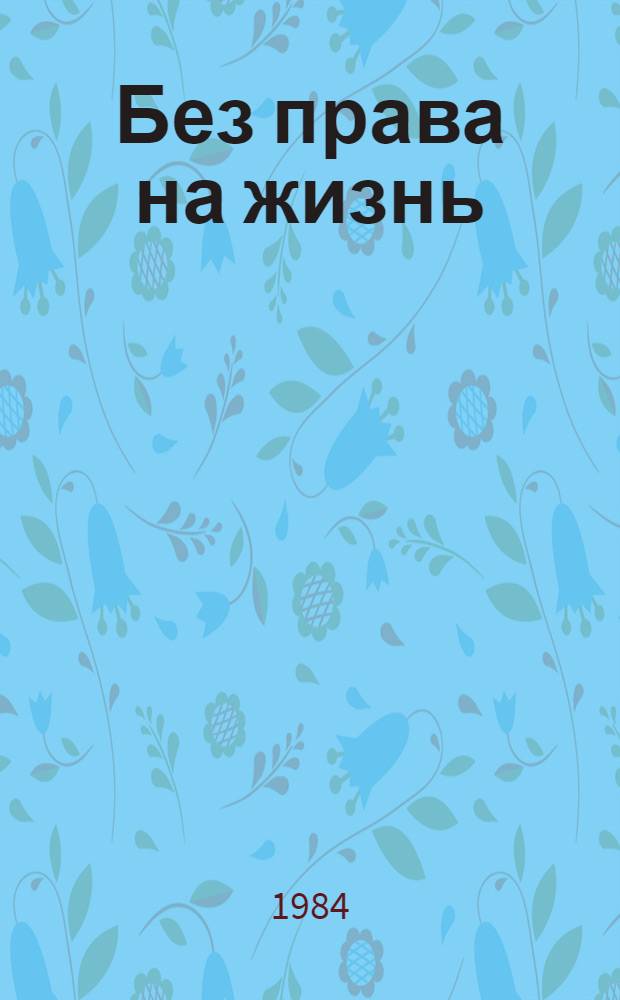 Без права на жизнь : Пьеса в 3 д