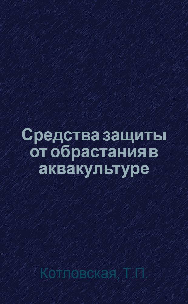 Средства защиты от обрастания в аквакультуре : Обзор