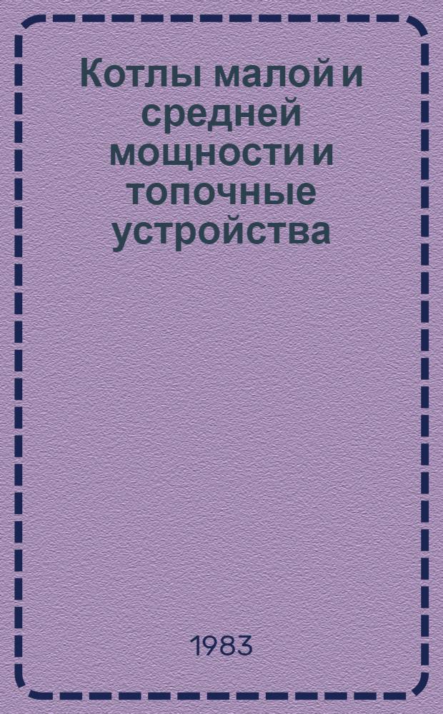 Котлы малой и средней мощности и топочные устройства : Отрасл. каталог : 15-83