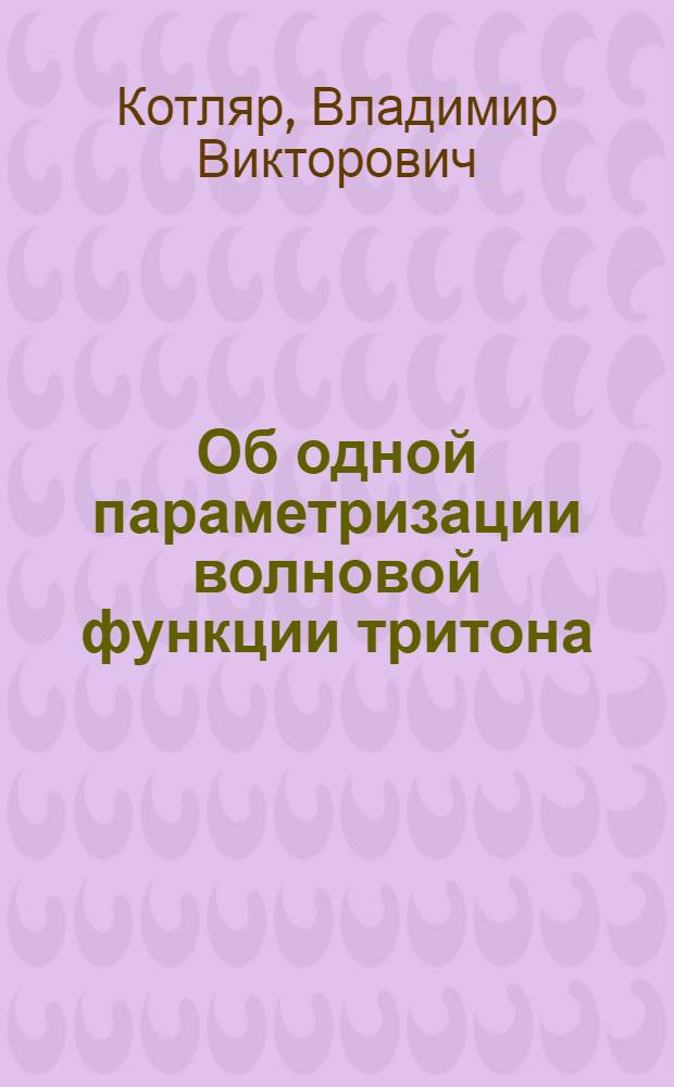 Об одной параметризации волновой функции тритона