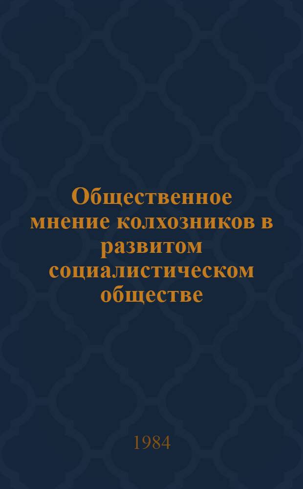 Общественное мнение колхозников в развитом социалистическом обществе : Автореф. дис. на соиск. учен. степ. канд. филос. наук : (09.00.02)