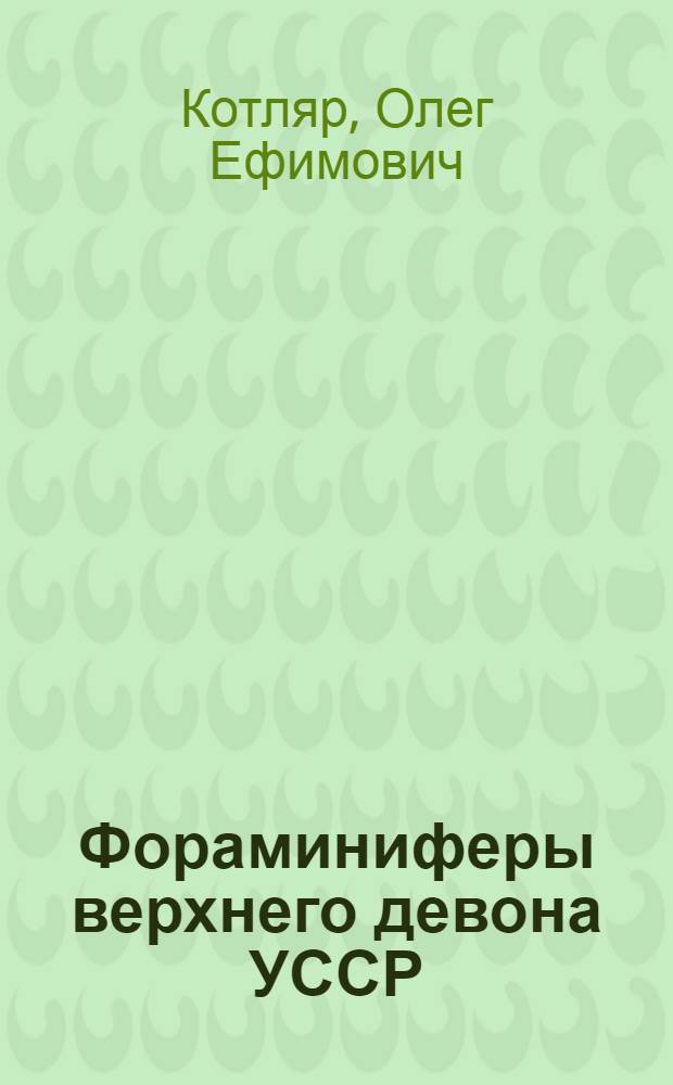 Фораминиферы верхнего девона УССР