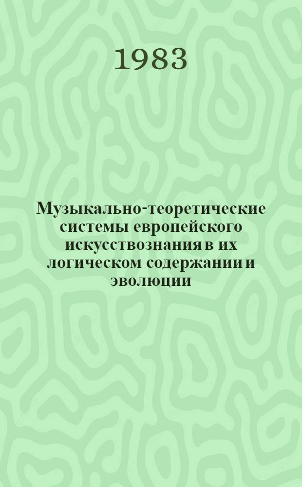 Музыкально-теоретические системы европейского искусствознания в их логическом содержании и эволюции : Автореф. дис. на соиск. учен. степ. д-ра искусствоведения : (17.00.02)