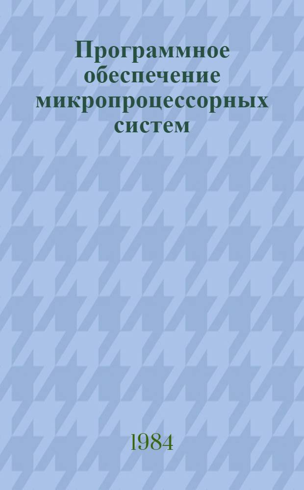 Программное обеспечение микропроцессорных систем