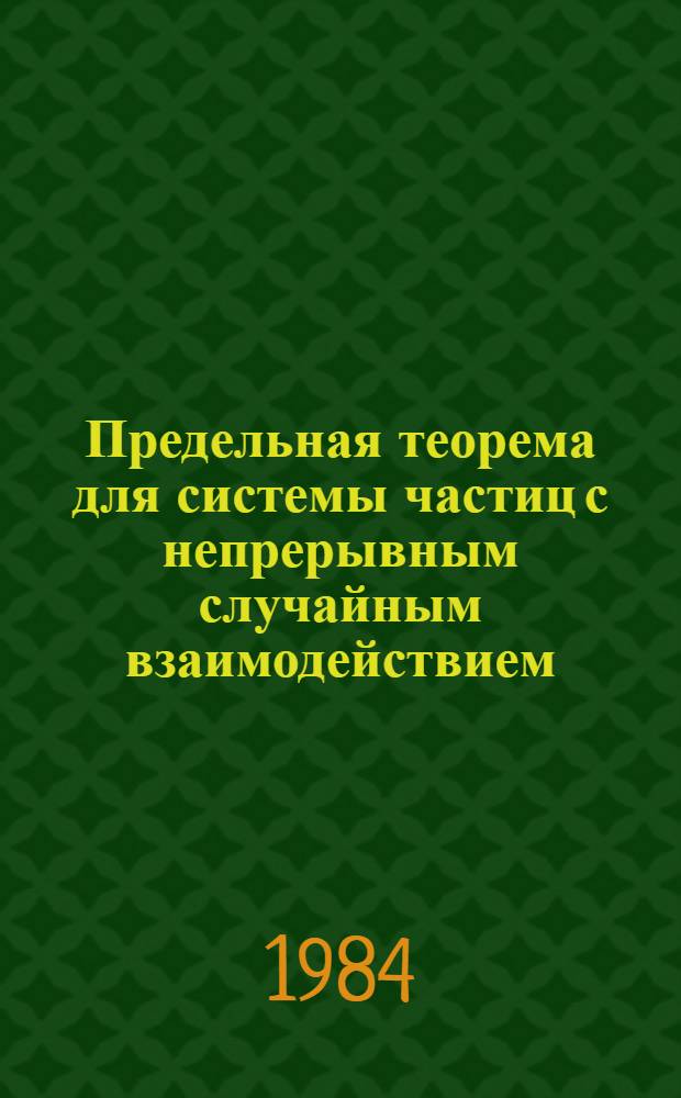 Предельная теорема для системы частиц с непрерывным случайным взаимодействием