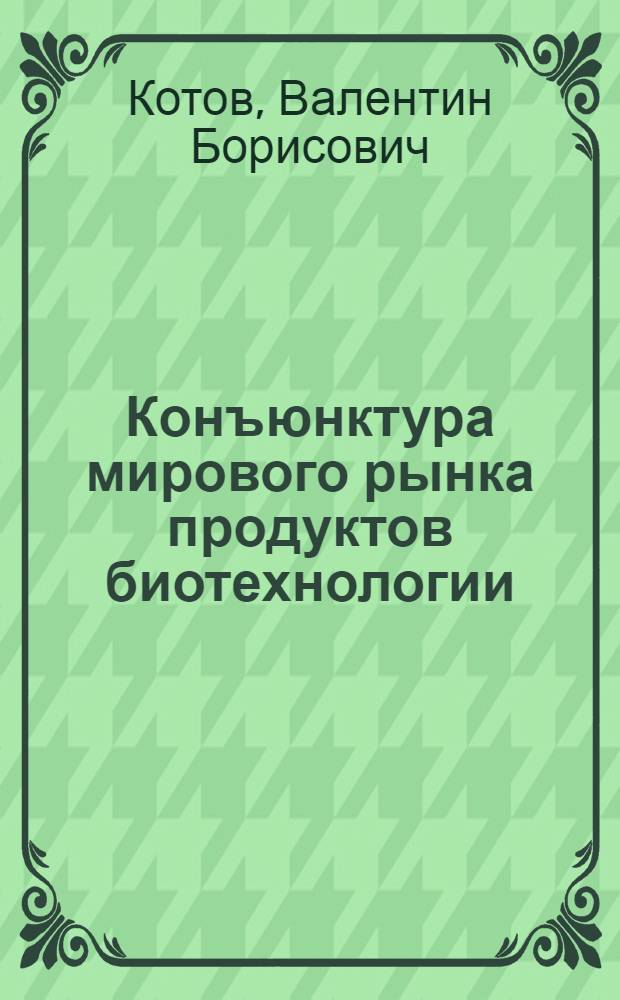 Конъюнктура мирового рынка продуктов биотехнологии: ферменты, аминокислоты