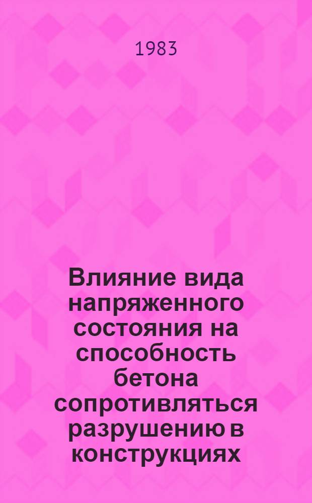 Влияние вида напряженного состояния на способность бетона сопротивляться разрушению в конструкциях, подвергаемых повторно-переменному нагружению : Автореф. дис. на соиск. учен. степ. канд. техн. наук : (05.23.01)