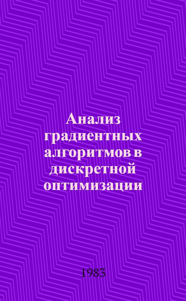 Анализ градиентных алгоритмов в дискретной оптимизации : Автореф. дис. на соиск. учен. степ. канд. физ.-мат. наук : (01.01.09)