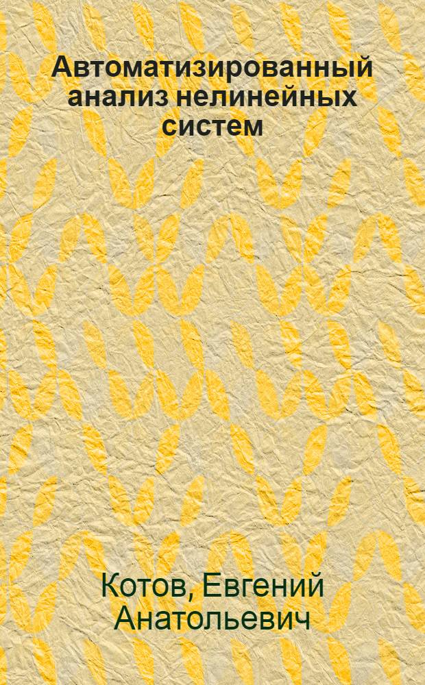 Автоматизированный анализ нелинейных систем : Учеб. пособие по курсу "Автоматизир. проектирование САУ"