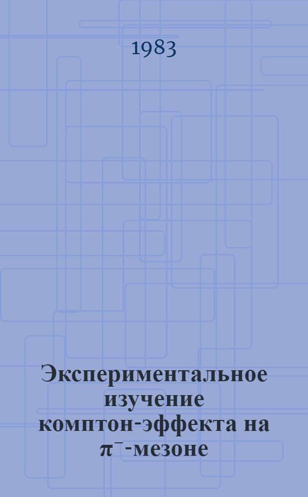 Экспериментальное изучение комптон-эффекта на &pi;⁻-мезоне : Автореф. дис. на соиск. учен. степ. канд. физ.-мат. наук : (01.04.01)