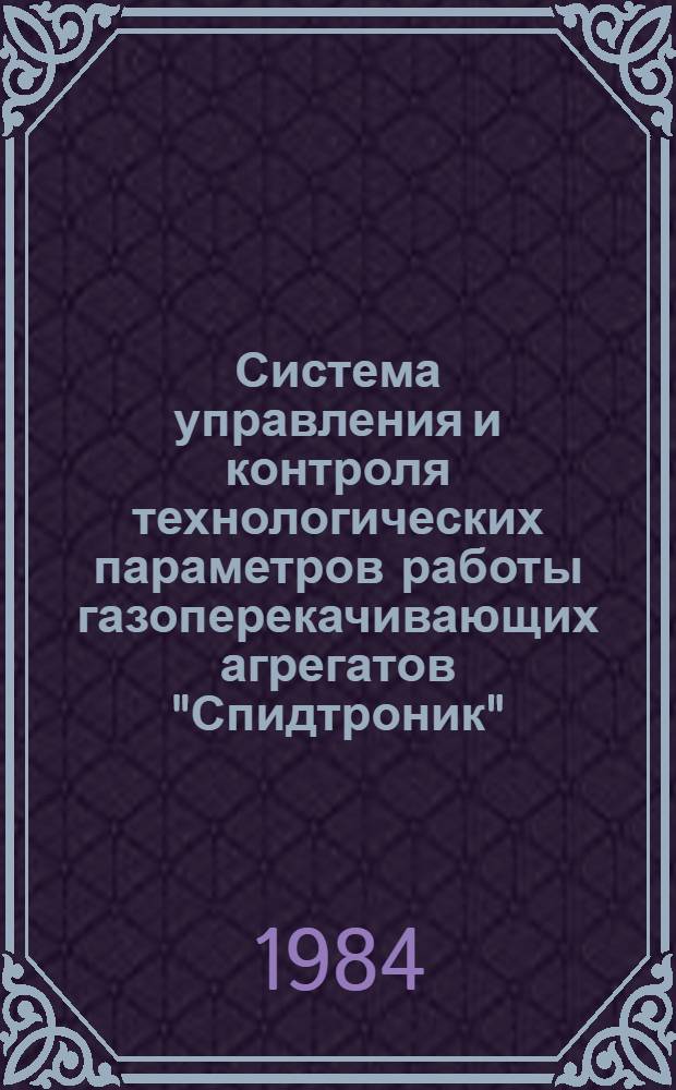 Система управления и контроля технологических параметров работы газоперекачивающих агрегатов "Спидтроник"