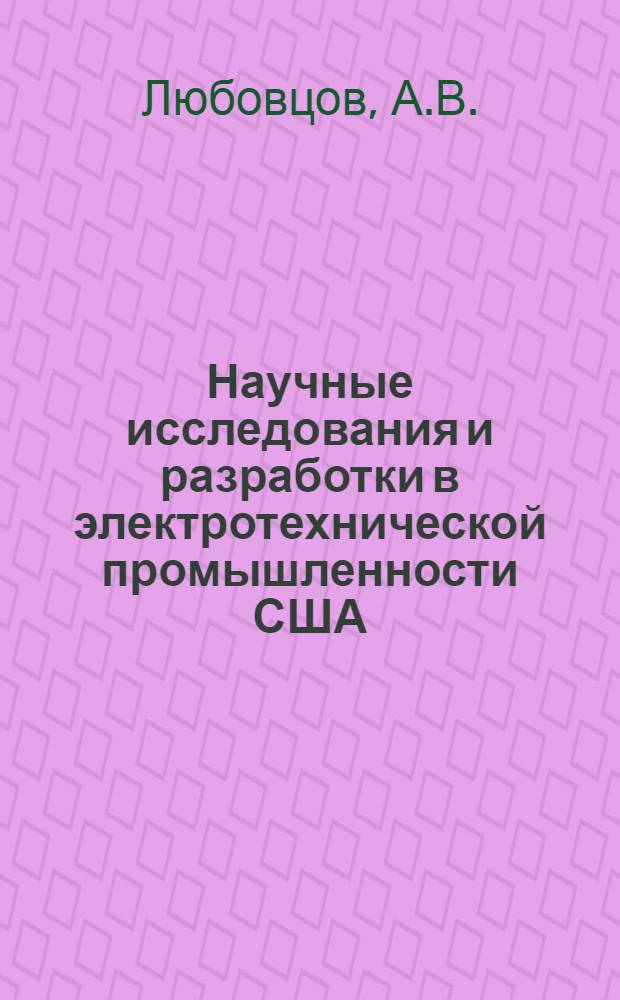 Научные исследования и разработки в электротехнической промышленности США