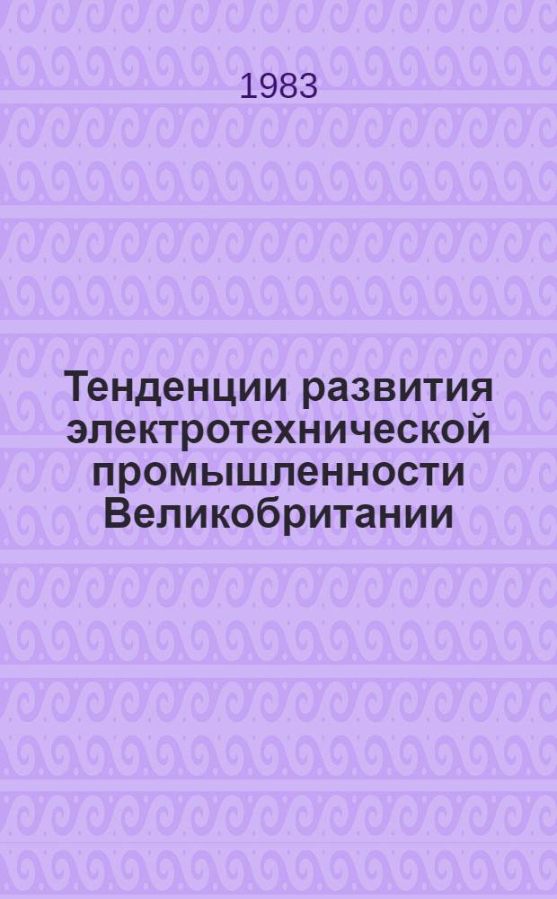 Тенденции развития электротехнической промышленности Великобритании