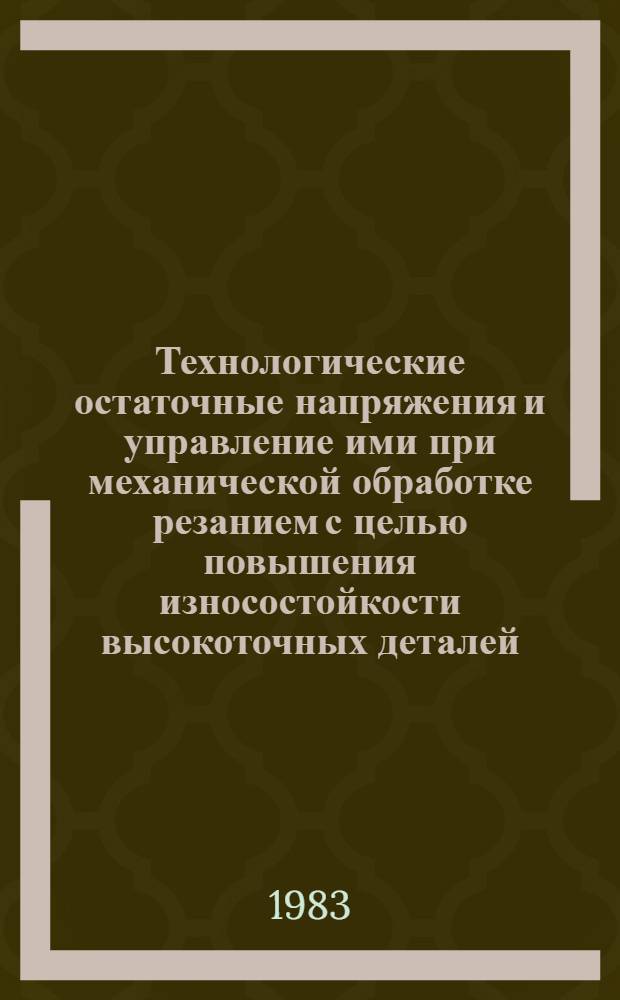 Технологические остаточные напряжения и управление ими при механической обработке резанием с целью повышения износостойкости высокоточных деталей : Автореф. дис. на соиск. учен. степ. канд. техн. наук : (05.02.08)