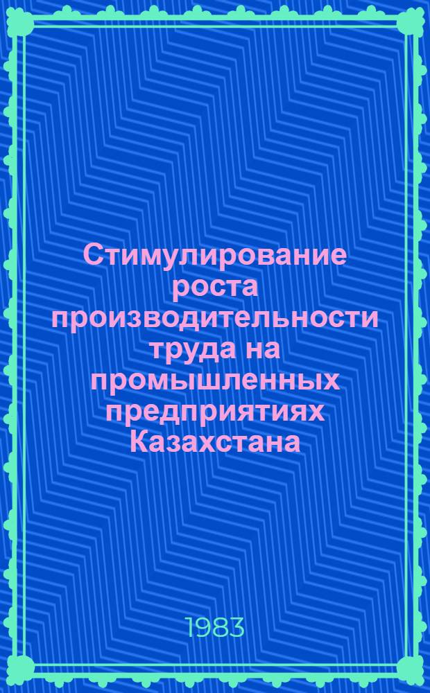 Стимулирование роста производительности труда на промышленных предприятиях Казахстана : Аналит. обзор