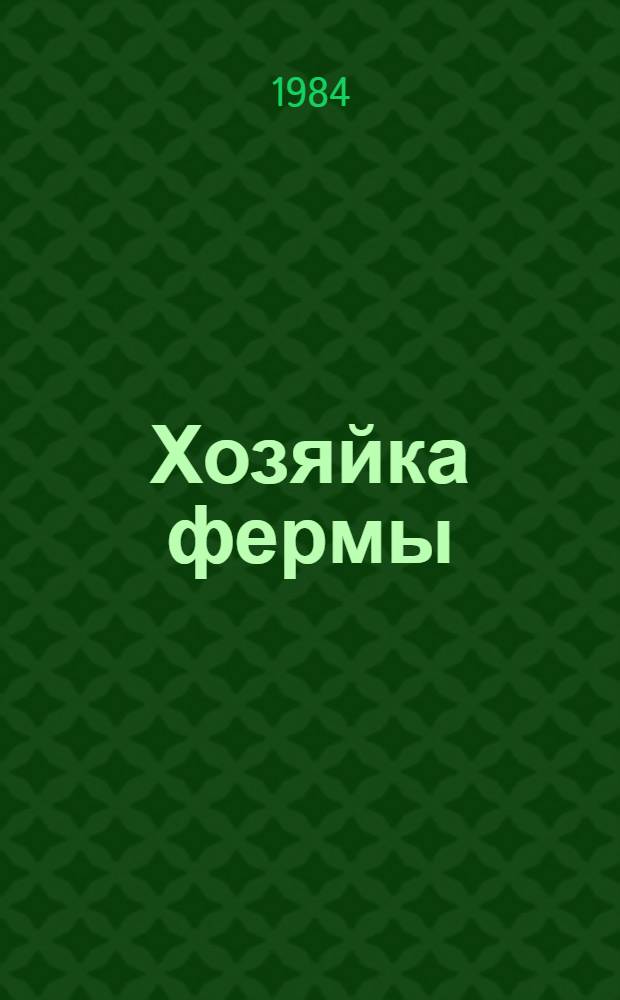 Хозяйка фермы : О бригадире молоч.-товар. комплекса совхоза "Львовский" Берислав. р-на В.М. Кичинской