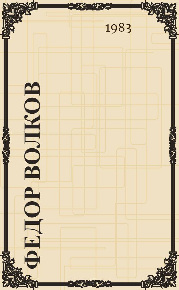 Федор Волков : Биогр. повесть : Для сред. и ст. шк. возраста