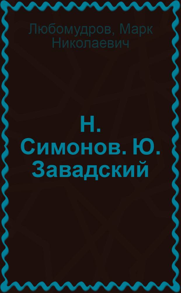 Н. Симонов. Ю. Завадский