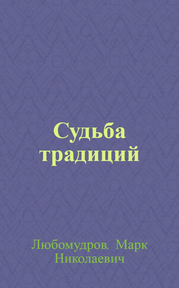 Судьба традиций : Рус. театр: классика и современность