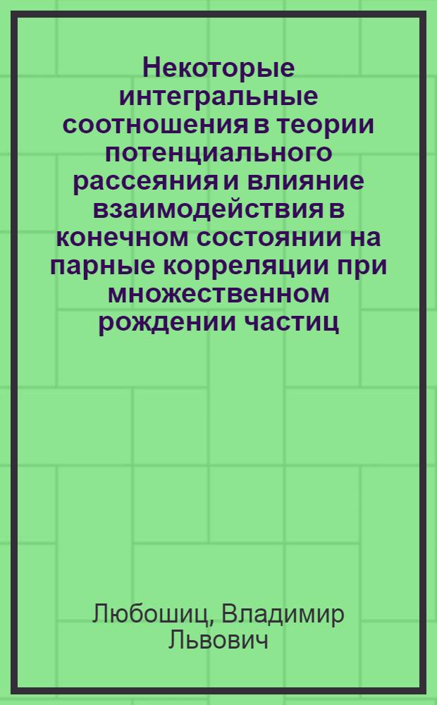Некоторые интегральные соотношения в теории потенциального рассеяния и влияние взаимодействия в конечном состоянии на парные корреляции при множественном рождении частиц