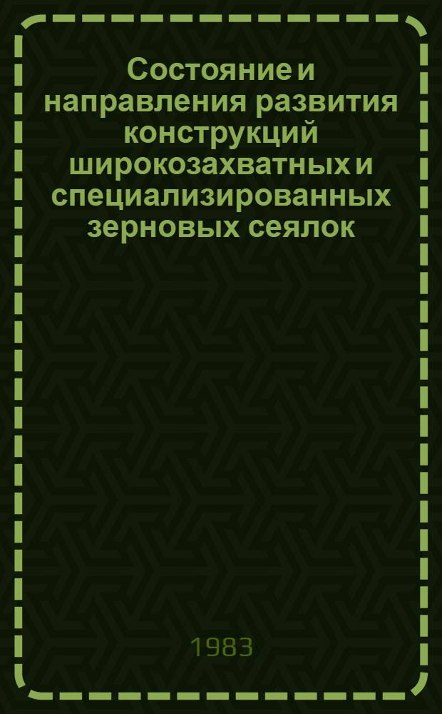 Состояние и направления развития конструкций широкозахватных и специализированных зерновых сеялок