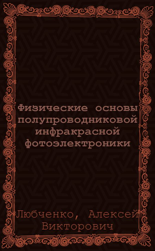 Физические основы полупроводниковой инфракрасной фотоэлектроники : Соврем. тенденции, новые материалы