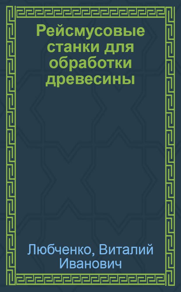 Рейсмусовые станки для обработки древесины