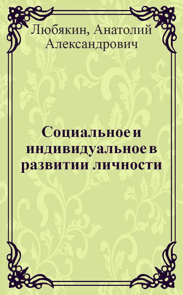 Социальное и индивидуальное в развитии личности : Автореф. дис. на соиск. учен. степ. канд. филос. наук : (09.00.01)