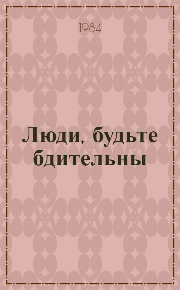 Люди, будьте бдительны : Сб. антифашист. прозы зарубеж. писателей