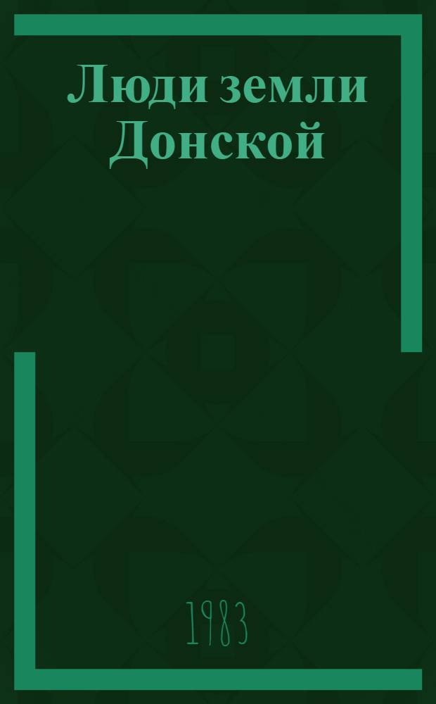 Люди земли Донской : Очерки