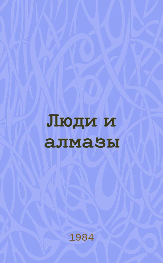 Люди и алмазы : Сборник
