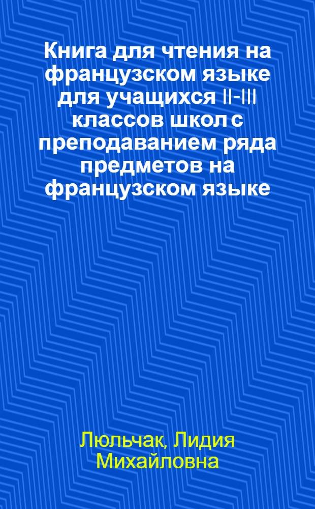 Книга для чтения на французском языке для учащихся II-III классов школ с преподаванием ряда предметов на французском языке