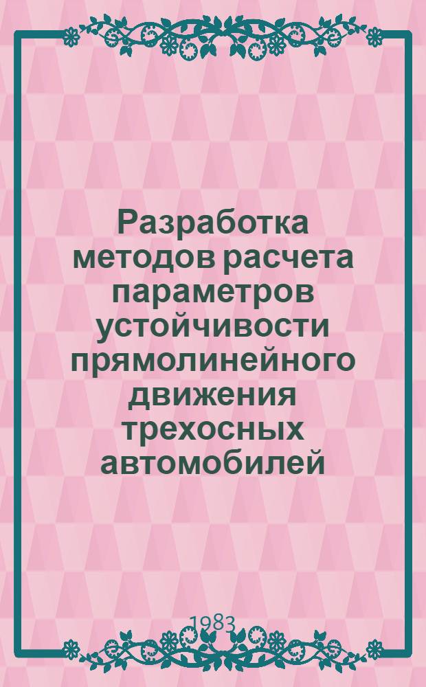 Разработка методов расчета параметров устойчивости прямолинейного движения трехосных автомобилей : Автореф. дис. на соиск. учен. степ. канд. техн. наук : (05.05.03)