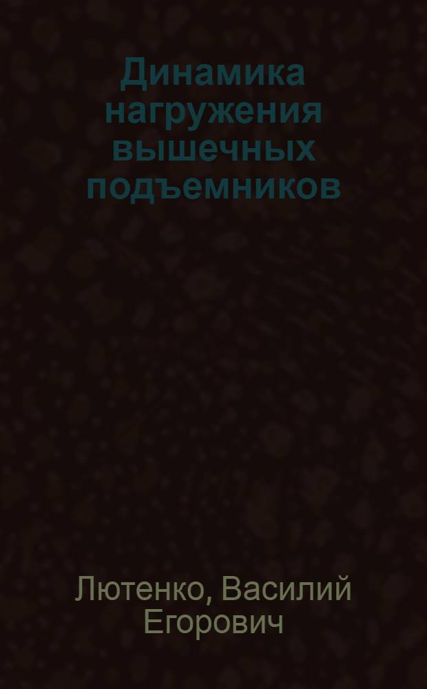 Динамика нагружения вышечных подъемников : Автореф. дис. на соиск. учен. степ. канд. техн. наук : (01.02.06)