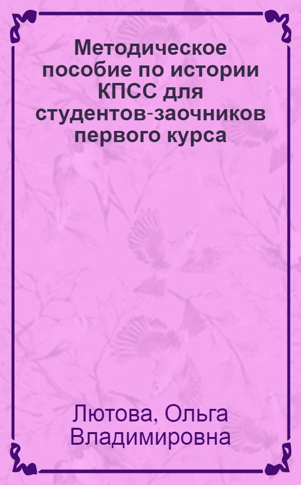 Методическое пособие по истории КПСС для студентов-заочников первого курса