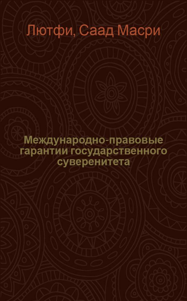 Международно-правовые гарантии государственного суверенитета : Автореф. дис. на соиск. учен. степ. канд. юрид. наук : (12.00.10)