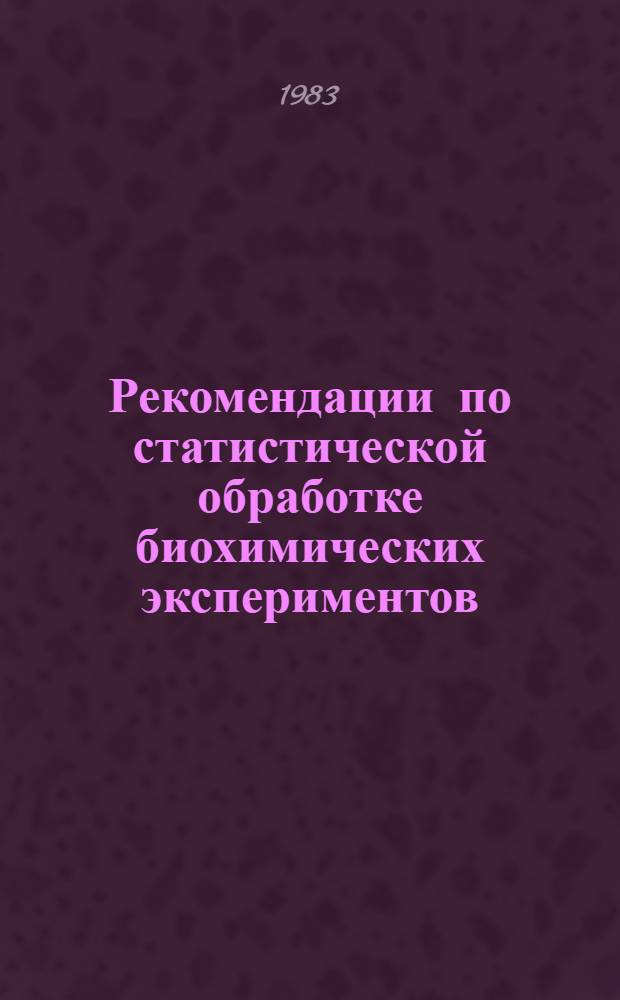 Рекомендации по статистической обработке биохимических экспериментов