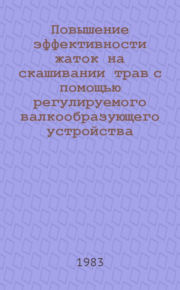 Повышение эффективности жаток на скашивании трав с помощью регулируемого валкообразующего устройства : Автореф. дис. на соиск. учен. степ. канд. техн. наук : (05.20.01)