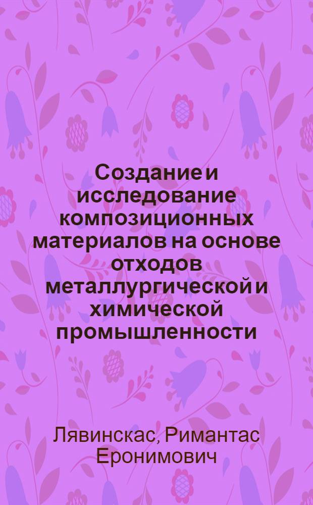Создание и исследование композиционных материалов на основе отходов металлургической и химической промышленности : Автореф. дис. на соиск. учен. степ. к. т. н