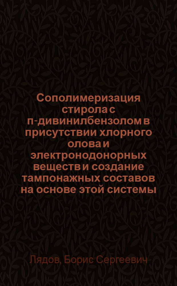 Сополимеризация стирола с п-дивинилбензолом в присутствии хлорного олова и электронодонорных веществ и создание тампонажных составов на основе этой системы : Автореф. дис. на соиск. учен. степ. канд. хим. наук : (05.17.06)