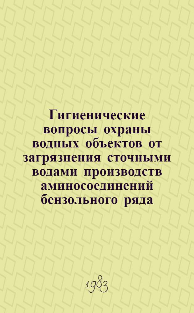 Гигиенические вопросы охраны водных объектов от загрязнения сточными водами производств аминосоединений бензольного ряда : Автореф. дис. на соиск. учен. степ. к. м. н