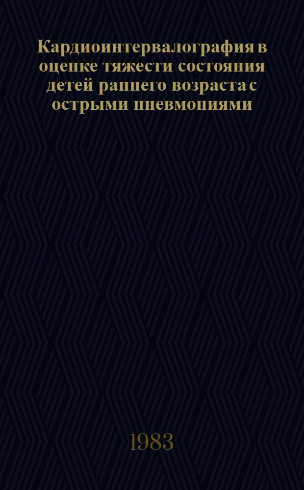 Кардиоинтервалография в оценке тяжести состояния детей раннего возраста с острыми пневмониями : Автореф. дис. на соиск. учен. степ. канд. мед. наук : (14.00.09)
