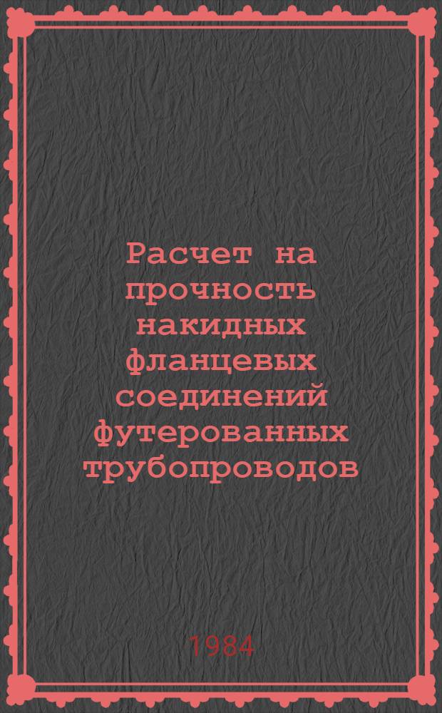 Расчет на прочность накидных фланцевых соединений футерованных трубопроводов : Автореф. дис. на соиск. учен. степ. канд. техн. наук : (01.02.03)