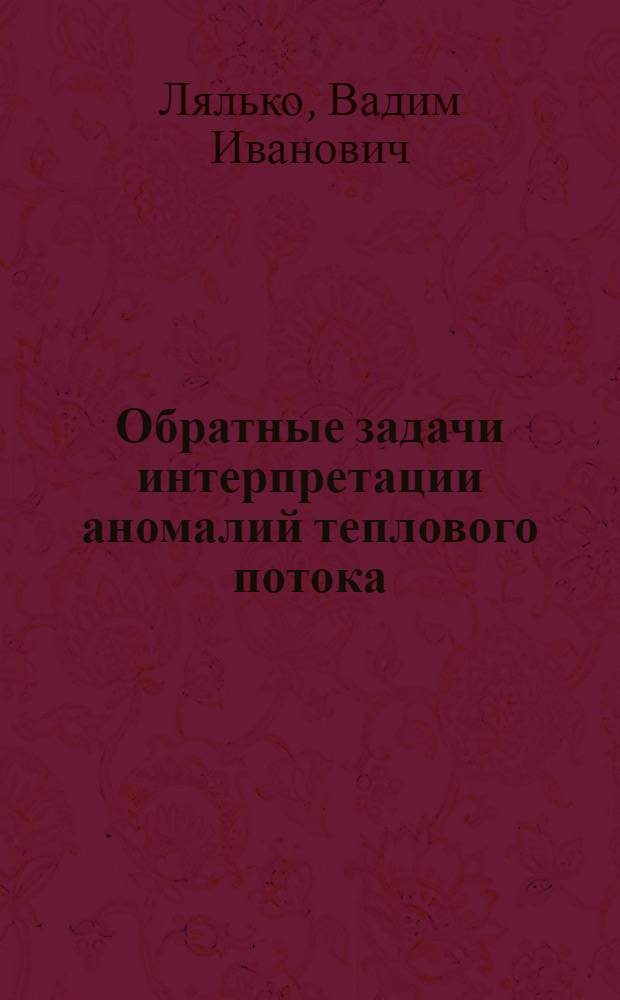 Обратные задачи интерпретации аномалий теплового потока