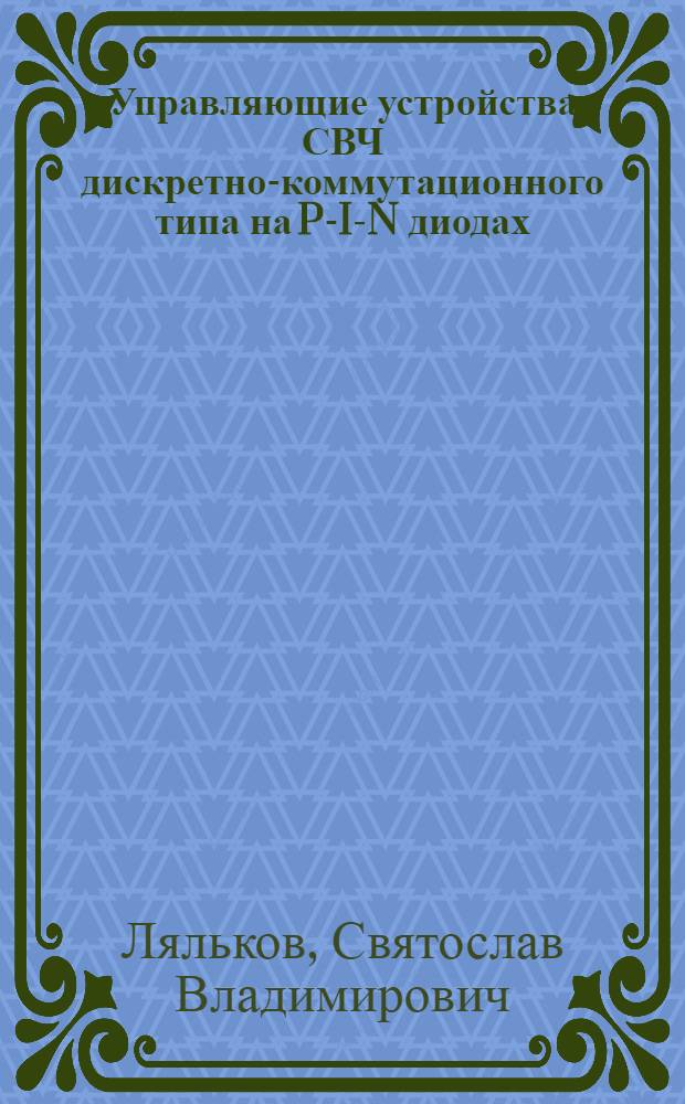Управляющие устройства СВЧ дискретно-коммутационного типа на P-I-N диодах : Автореф. дис. на соиск. учен. степ. к. т. н