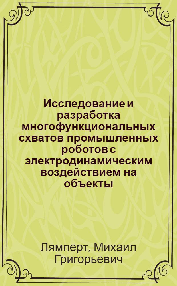 Исследование и разработка многофункциональных схватов промышленных роботов с электродинамическим воздействием на объекты : Автореф. дис. на соиск. учен. степ. к. т. н