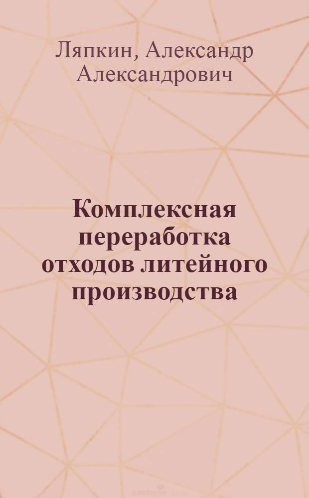 Комплексная переработка отходов литейного производства : Обзор