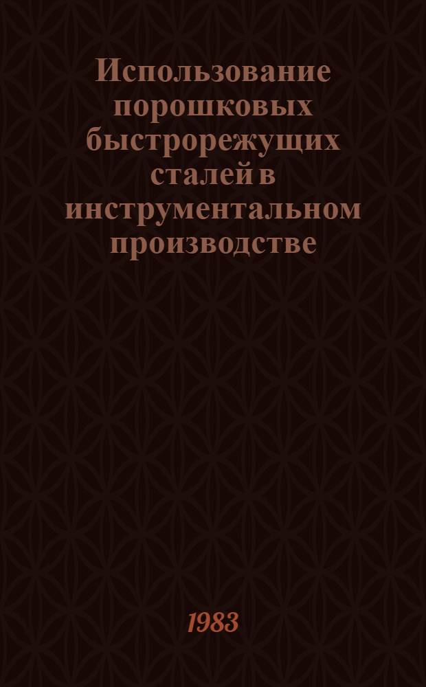 Использование порошковых быстрорежущих сталей в инструментальном производстве : Обзор