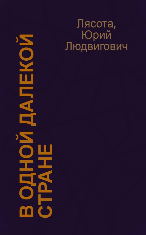 В одной далекой стране : Сборник : Для сред. и ст. шк. возраста
