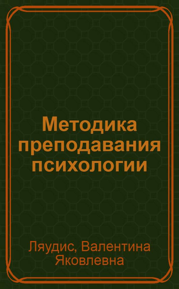 Методика преподавания психологии
